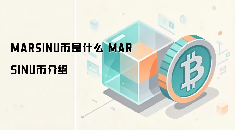 MARSINU����ʲô MARSINU�ҽ���