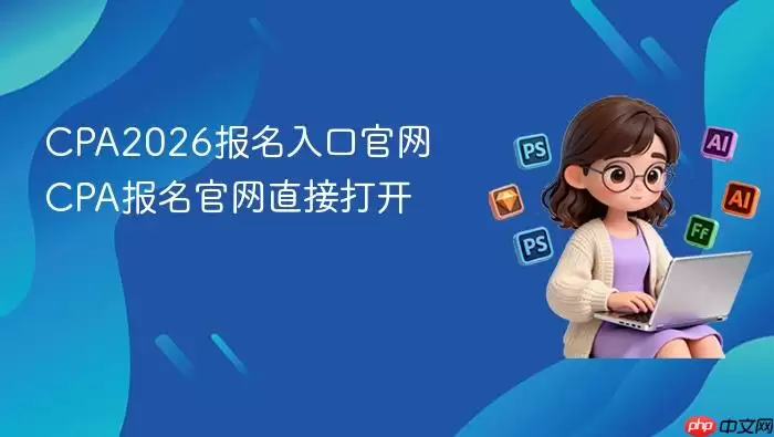 CPA2026������ڹ��� CPA��������ֱ�Ӵ�