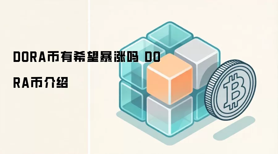 DORA����ϣ�������� DORA�ҽ���