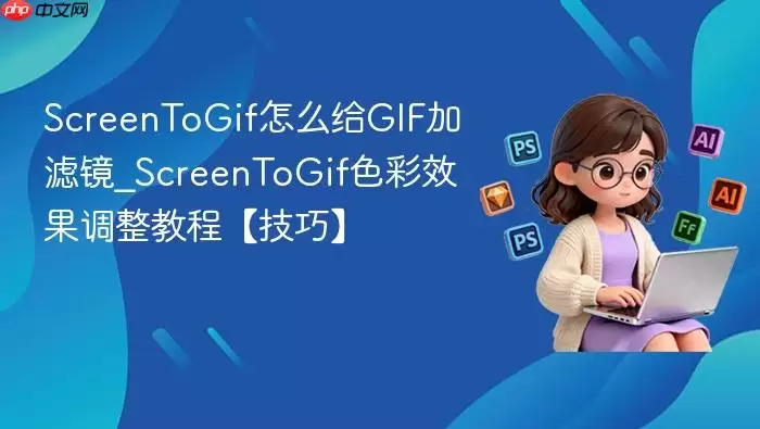 ScreenToGif��ô��GIF���˾�_ScreenToGifɫ��Ч�������̡̳����ɡ�