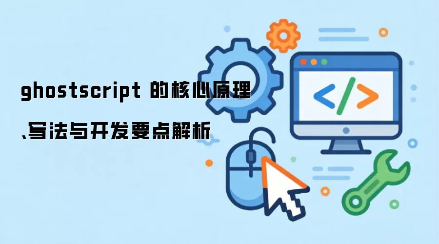 ghostscript �ĺ���ԭ����д���뿪��Ҫ�����