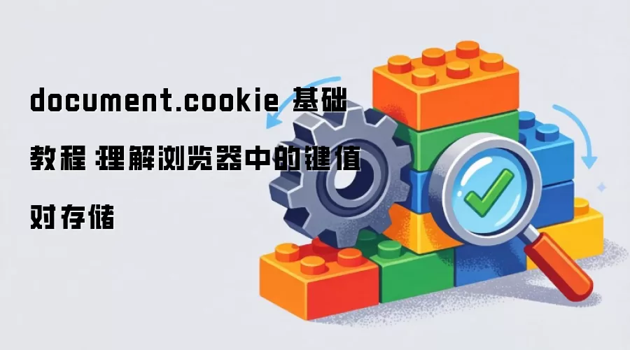 document.cookie �����̳̣�����������еļ�ֵ�Դ洢
