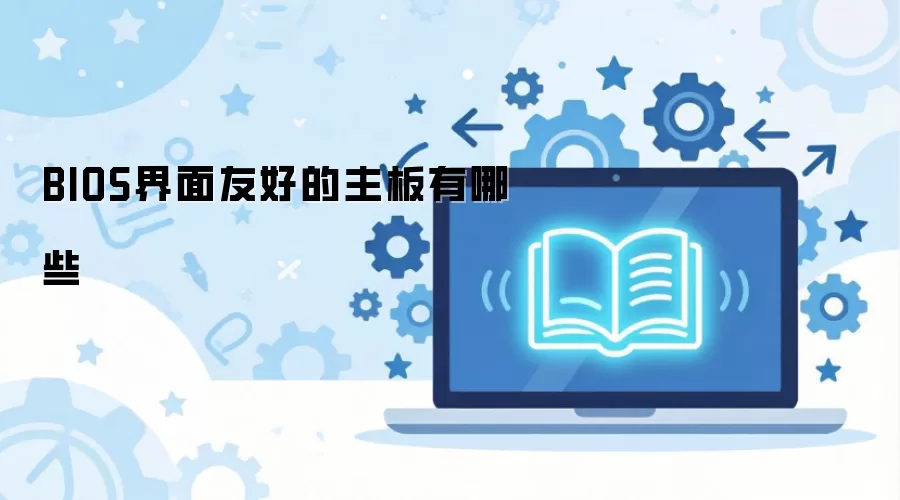 BIOS�����Ѻõ���������Щ