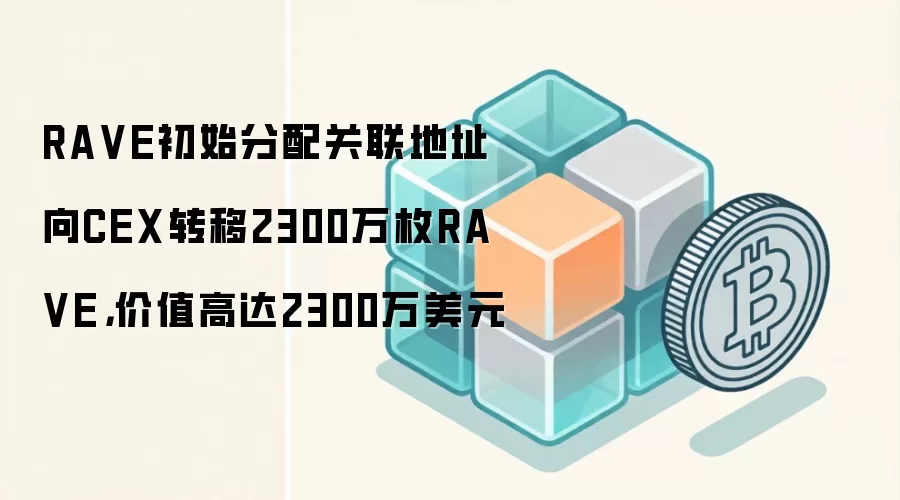 RAVE��ʼ���������ַ��CEXת��2300��öRAVE����ֵ�ߴ�2300����Ԫ