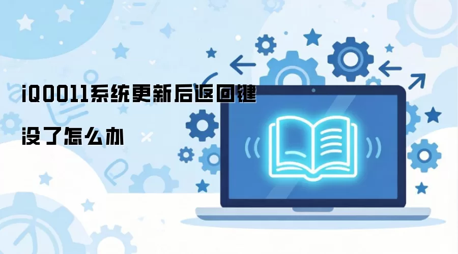 iQOO11ϵͳ���º󷵻ؼ�û����ô��