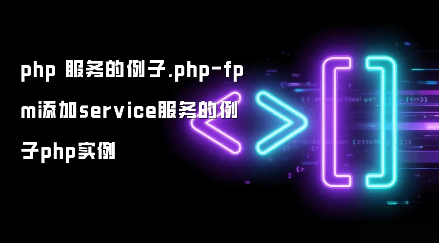 php ���������,php-fpm����service���������phpʵ��