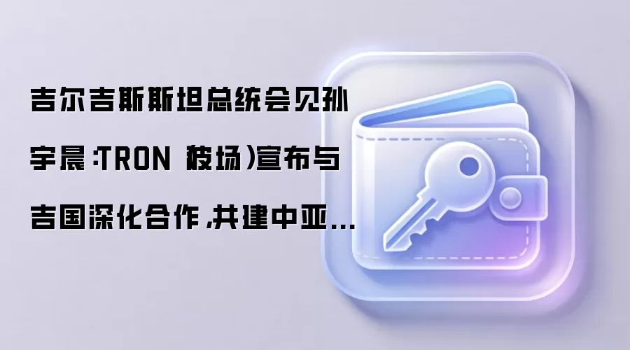 ������˹˹̹��ͳ��������TRON�������������뼪��������������������־��÷�չ����̬��������+�羳��������