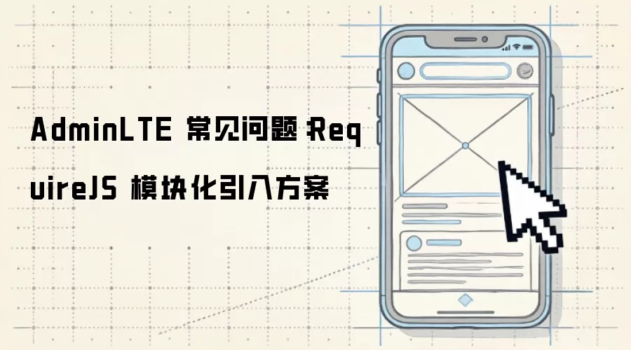 AdminLTE �������⣺RequireJS ģ�黯���뷽��