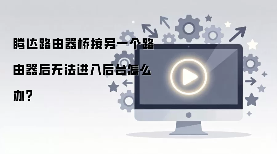 �ڴ�·�����Ž���һ��·�������޷������̨��ô�죿