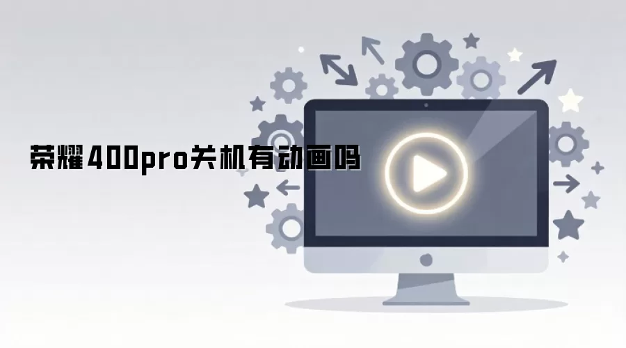 ��ҫ400pro�ػ��ж�����