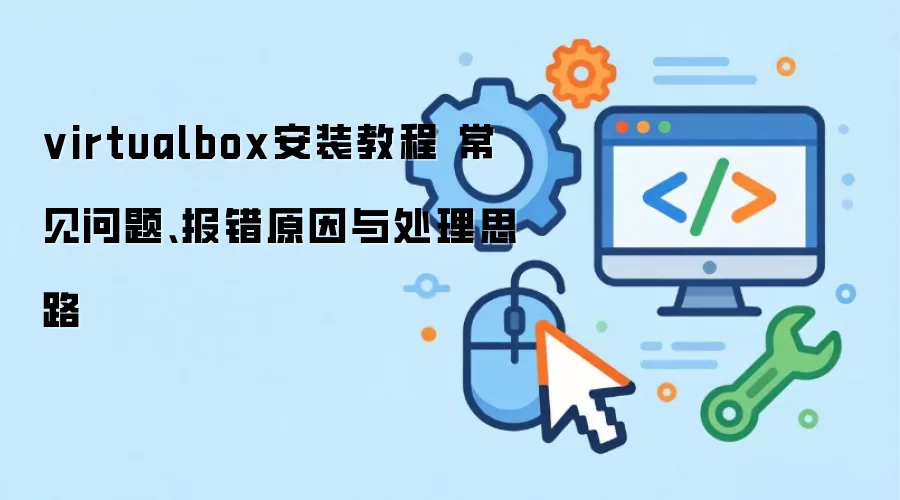 virtualbox��װ�̳� �������⡢����ԭ���봦��˼·