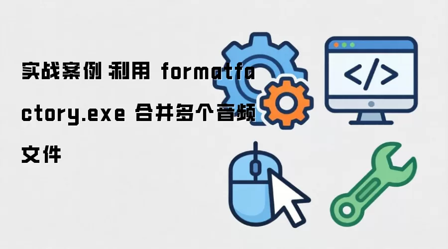 ʵս���������� formatfactory.exe �ϲ������Ƶ�ļ�