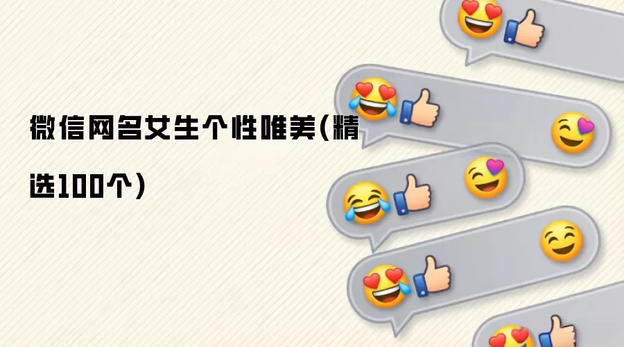 ΢������Ů������Ψ��(��ѡ100��)