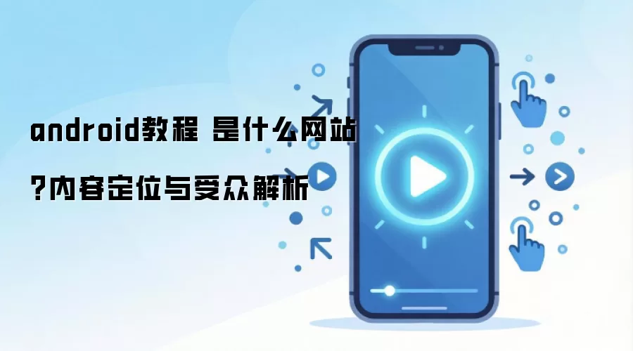 android�̳� ��ʲô��վ�����ݶ�λ�����ڽ���