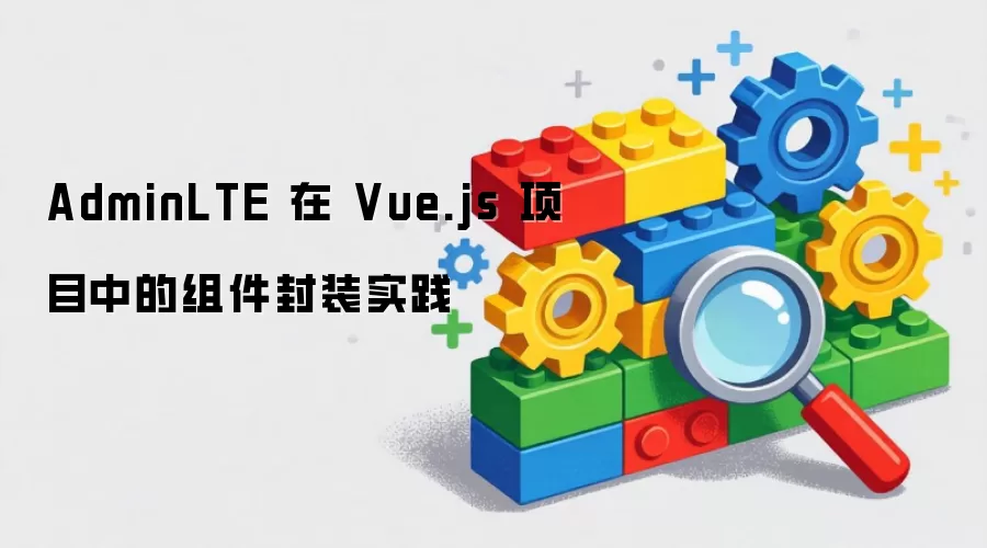 AdminLTE �� Vue.js ��Ŀ�е������װʵ��