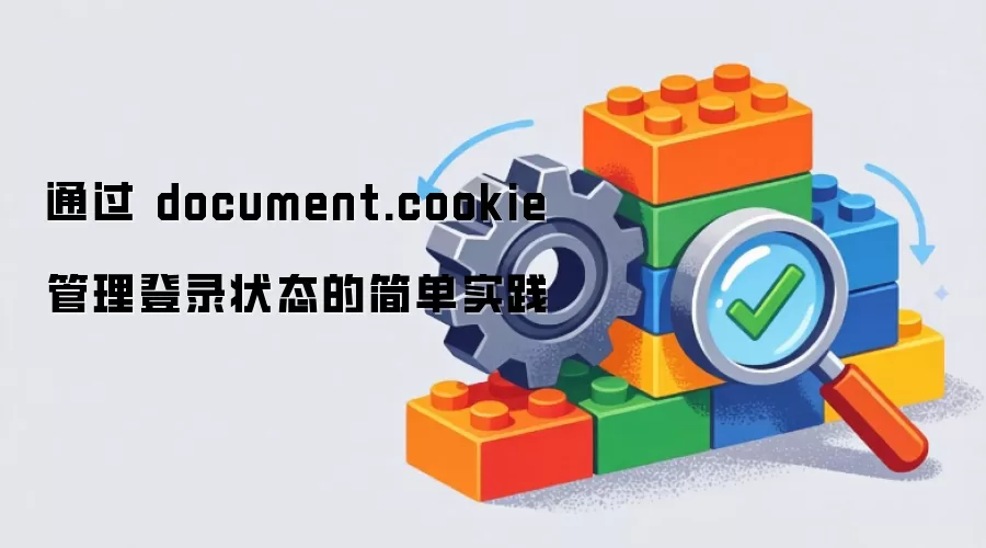 ͨ�� document.cookie ������¼״̬�ļ�ʵ��