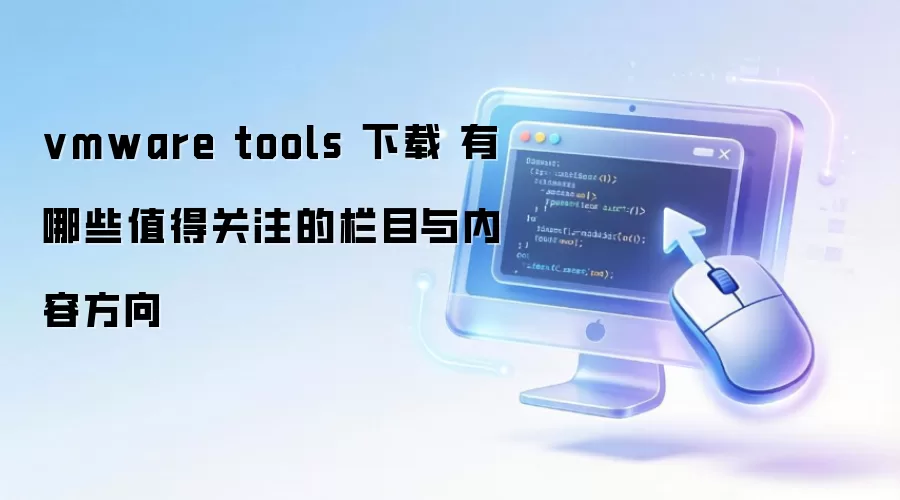 vmware tools ���� ����Щֵ�ù�ע����Ŀ�����ݷ���