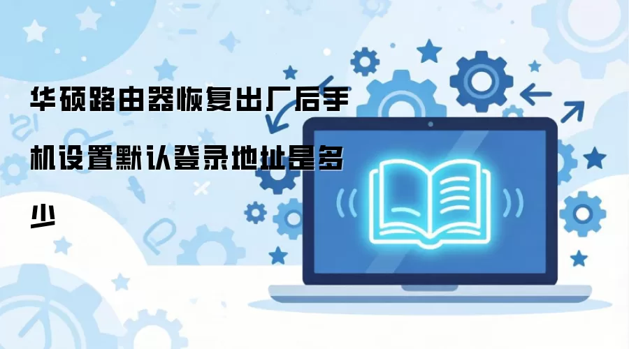 ��˶·�����ָ��������ֻ�����Ĭ�ϵ�¼��ַ�Ƕ���