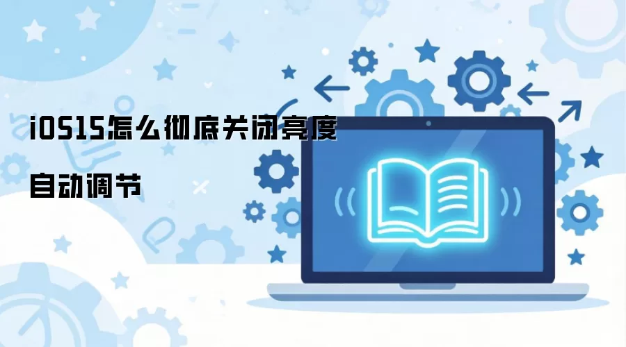 iOS15��ô���׹ر������Զ�����