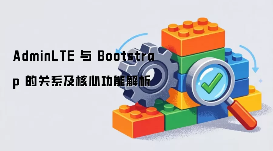 AdminLTE �� Bootstrap �Ĺ�ϵ�����Ĺ��ܽ���