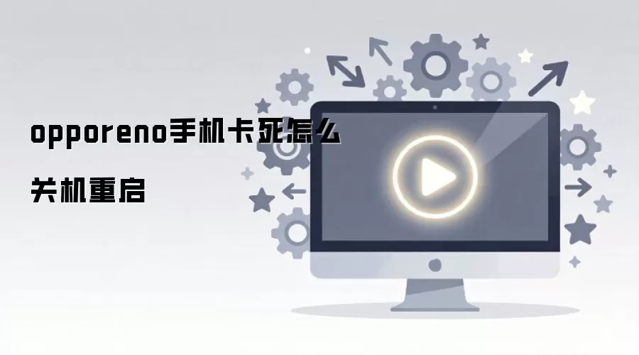 opporeno�ֻ�������ô�ػ�����