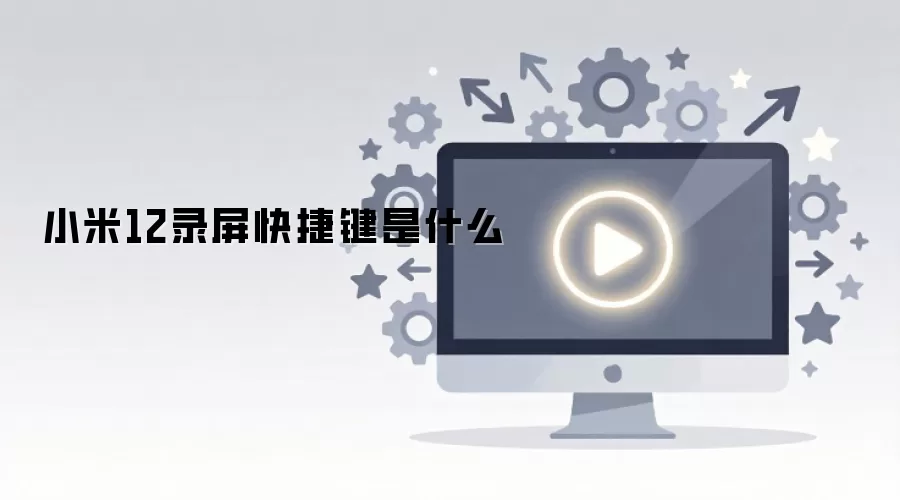 С��12¼����ݼ���ʲô