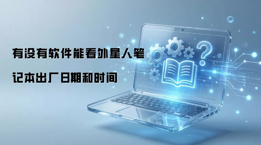 ��û�������ܿ������˱ʼǱ��������ں�ʱ��