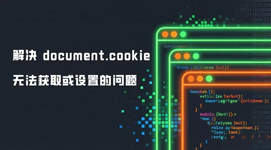 ��� document.cookie �޷���ȡ�����õ�����