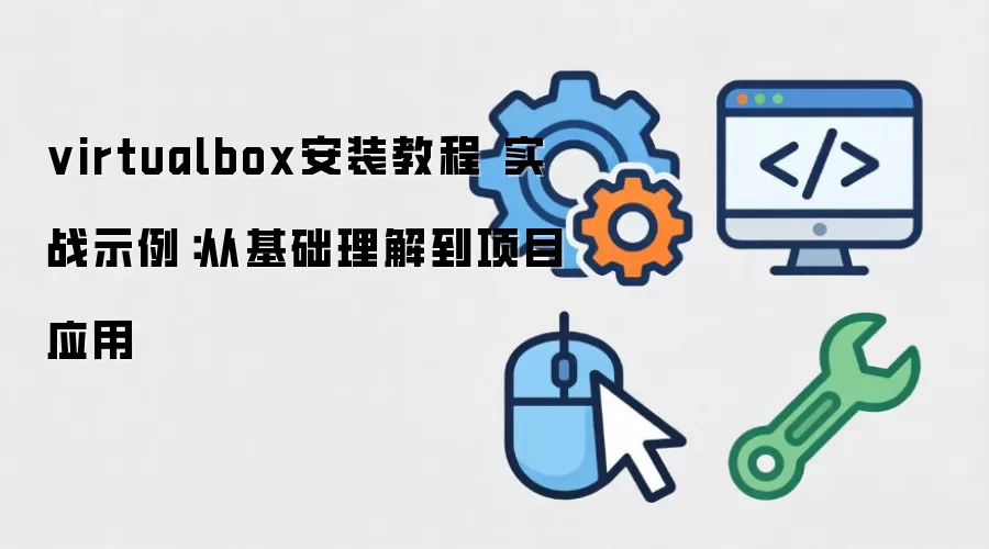 virtualbox��װ�̳� ʵսʾ�����ӻ������⵽��ĿӦ��