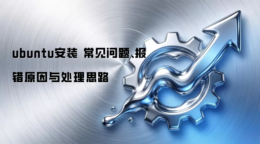 ubuntu��װ �������⡢����ԭ���봦��˼·