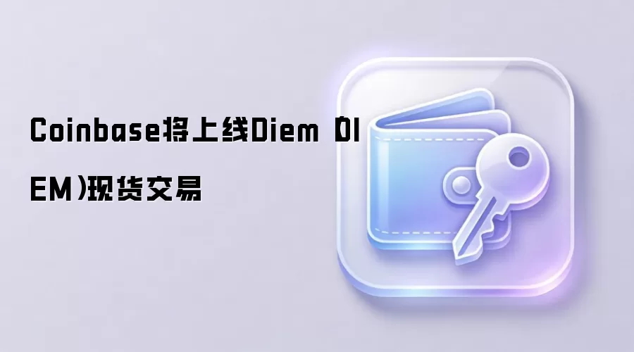 Coinbase������Diem��DIEM���ֻ�����