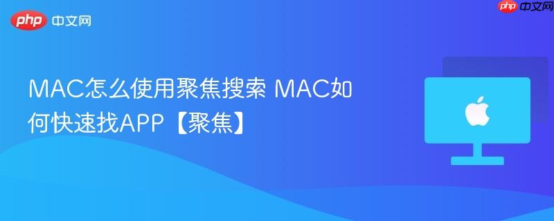 MAC��ôʹ�þ۽����� MAC��ο�����APP���۽���