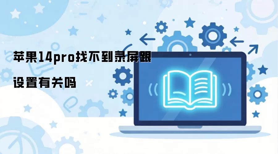 ƻ��14pro�Ҳ���¼���������й���