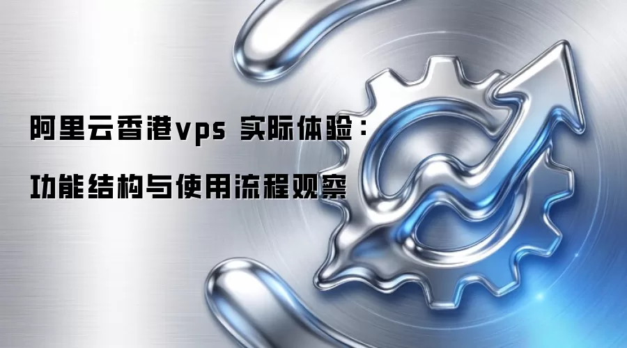 ���������vps ʵ�����飺���ܽṹ��ʹ�����̹۲�