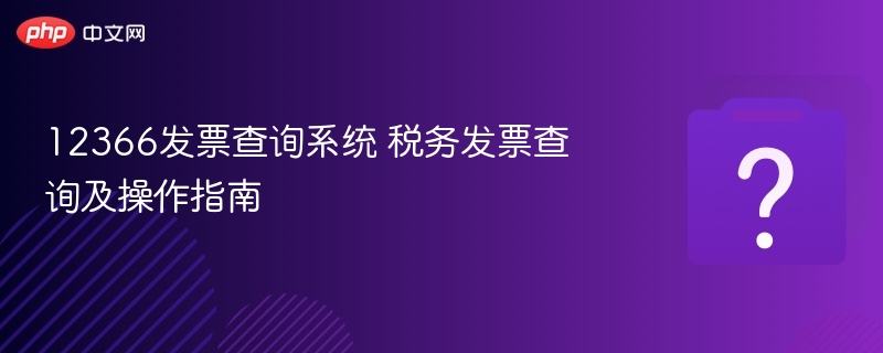 12366��Ʊ��ѯϵͳ ˰��Ʊ��ѯ������ָ��