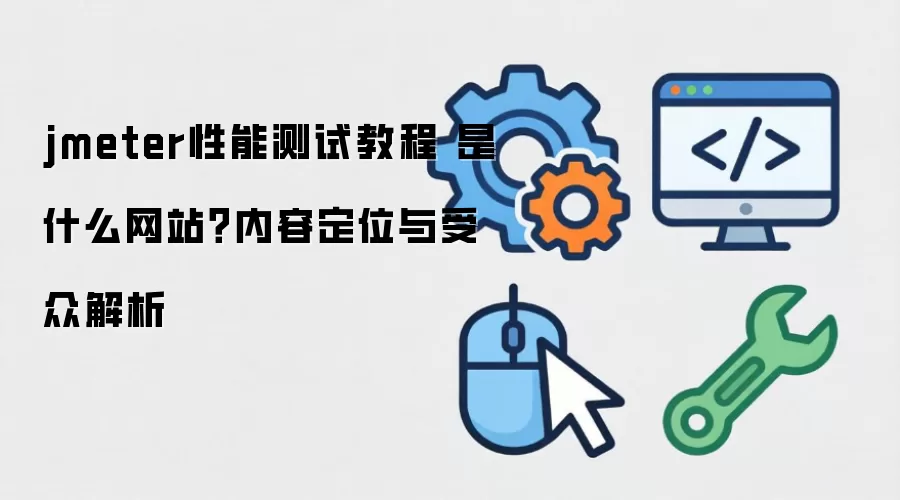 jmeter���ܲ��Խ̳� ��ʲô��վ�����ݶ�λ�����ڽ���