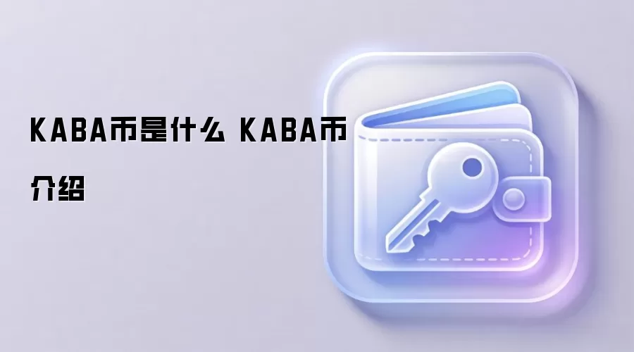 KABA����ʲô KABA�ҽ���