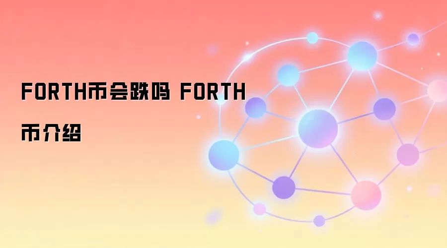 FORTH�һ���� FORTH�ҽ���