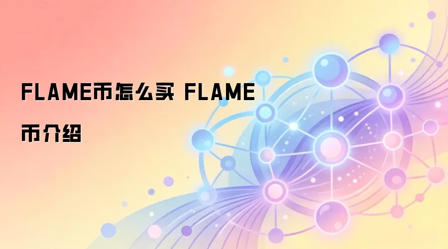 FLAME����ô�� FLAME�ҽ���