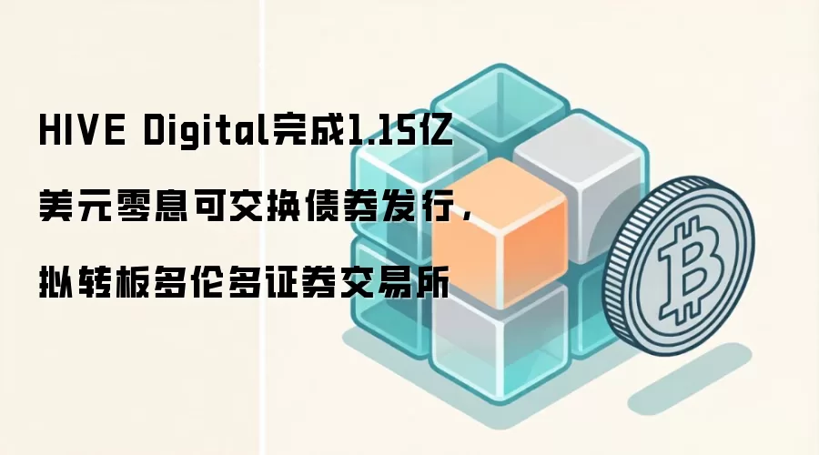 HIVE Digital���1.15����Ԫ��Ϣ�ɽ���ծȯ���У���ת����׶�֤ȯ������