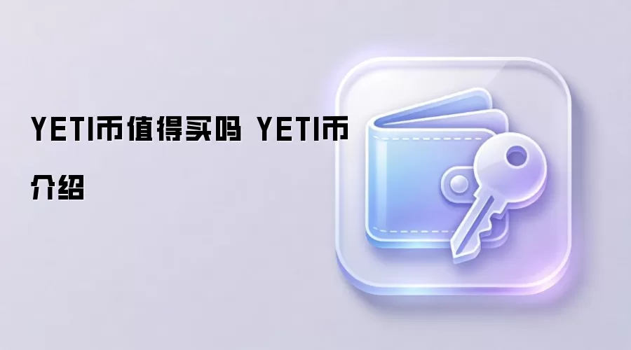 YETI��ֵ������ YETI�ҽ���