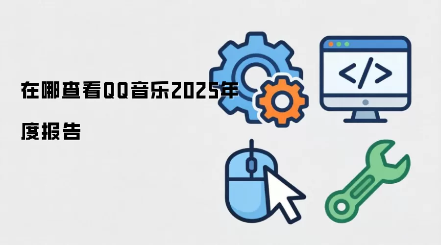 ���Ĳ鿴QQ����2025��ȱ���