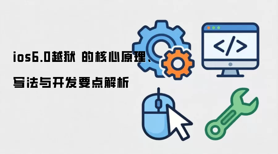 ios6.0Խ�� �ĺ���ԭ����д���뿪��Ҫ�����