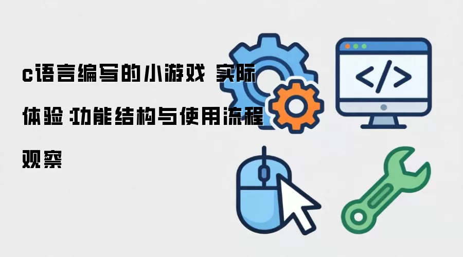 c���Ա�д��С��Ϸ ʵ�����飺���ܽṹ��ʹ�����̹۲�