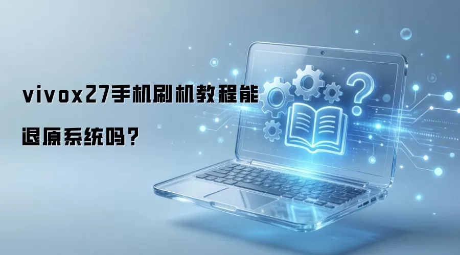 vivox27�ֻ�ˢ���̳�����ԭϵͳ��