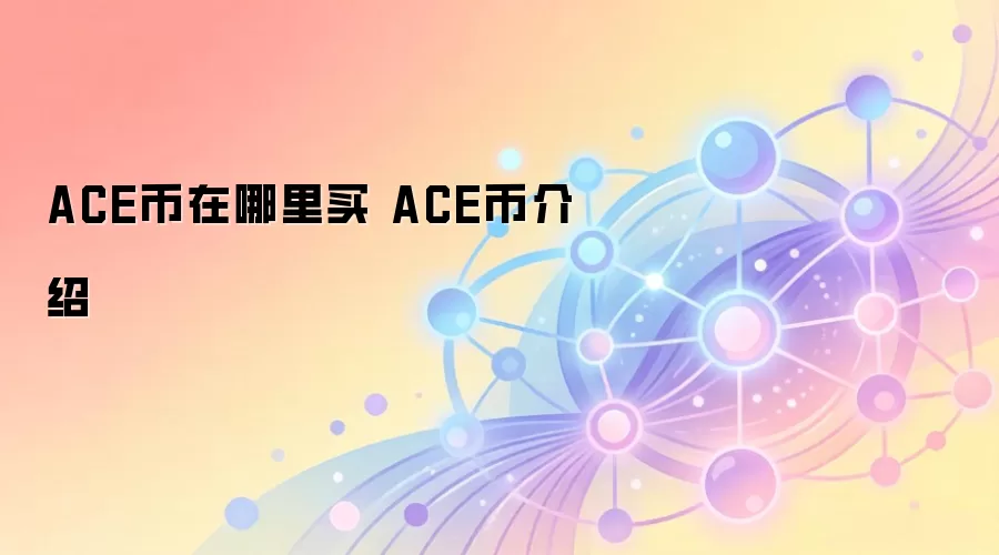 ACE���������� ACE�ҽ���