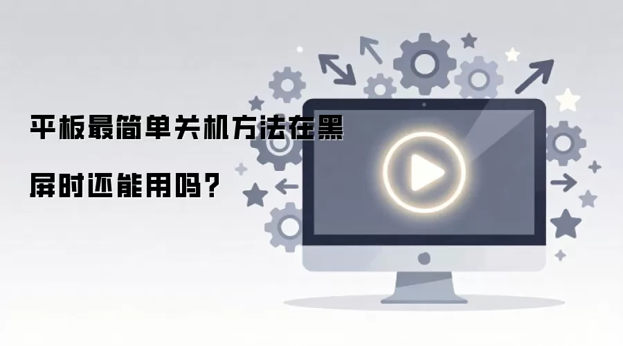 ƽ����򵥹ػ������ں���ʱ��������