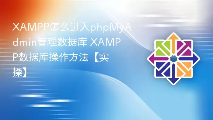 XAMPP��ô����phpMyAdmin�������ݿ� XAMPP���ݿ����������ʵ�١�