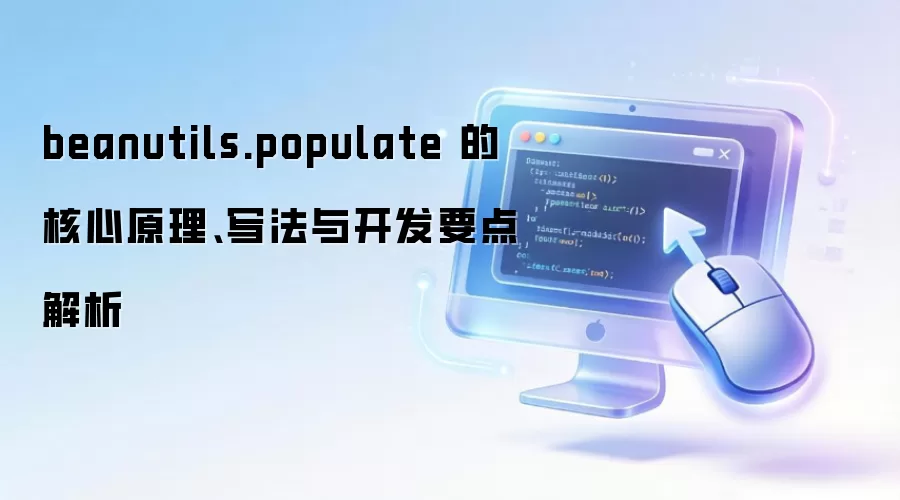 beanutils.populate �ĺ���ԭ����д���뿪��Ҫ�����