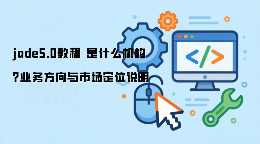 jade5.0�̳� ��ʲô������ҵ�������г���λ˵��